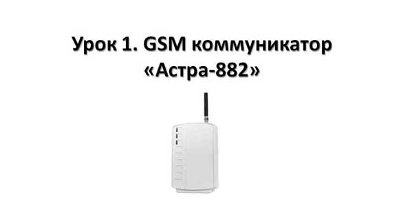 Видеоурок GSM коммуникатор Астра 882