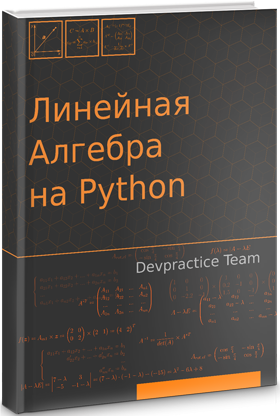 Книга: Линейная алгебра на Python
