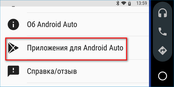 Открыть список Android Auto