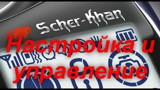 Видео Управление и настройка Scher-khan magicar (автор: Андрей Кувшинов)