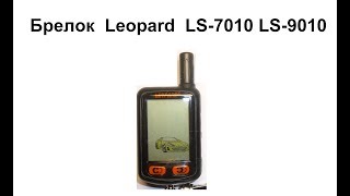 Видео Брелок Leopard LS-7010 LS-9010 (автор: Александр Шкуревских)