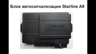 Видео Блок автосигнализации Starline A9 (автор: Александр Шкуревских)