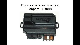 Видео Блок автосигнализации Leopard LS 9010 (автор: Александр Шкуревских)