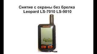 Видео Снятие с охраны без брелка Leopard LS-7010 LS-9010 (автор: Александр Шкуревских)