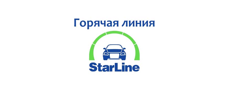 Горячая линия StarLine