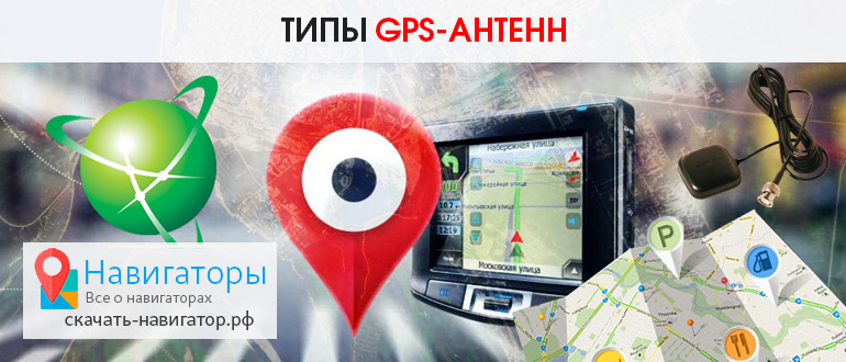 Типы GPS-антенн