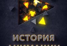 Photo of История развития анимации