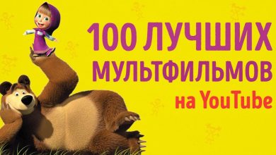 Photo of Захватывающие анимационные фильмы на YouTube